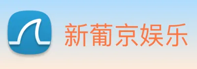 新葡京娱乐 logo